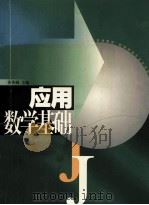 应用数学基础 修订版 1995 PDF电子版封面 7810500392 黄英娴,邱顺大,张永仙,张绪绪编