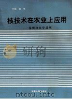 核技术在农业上应用 扬州核农学进展 1993 PDF电子版封面 781023854X 龚荐主编;杨鹤峰,沈庆康,罗时石等副主编