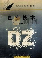 真空技术 1995 PDF电子版封面 7810500074 金懋昌编著