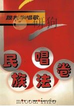 跟我学唱歌 民族唱法卷 1996 PDF电子版封面 7540415703 李萍编著