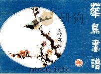 花鸟画谱 增订本 1996 PDF电子版封面 754010516X 孙其峰编绘