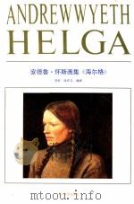 安德鲁·怀斯画集《海尔格》 1990 PDF电子版封面 753140219X (美)怀斯绘;常虹,庞开立编译