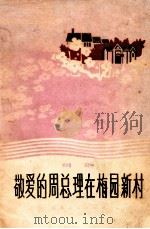 敬爱的周总理在梅园新村 组歌 1978 PDF电子版封面 8100·019 江广玉等词,徐正华等曲