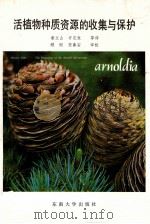 活植物种质资源的收集与保护 1993 PDF电子版封面 7810237578 谢立山,许定发等译
