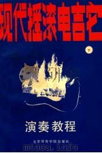 现代摇滚电吉它 演奏教程 下 1990 PDF电子版封面 7810033743 王奎江,黄文清编