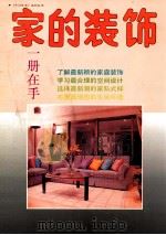 家的装饰 1991 PDF电子版封面 7534002818 赵阳等编