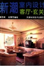 客厅.玄关 1994 PDF电子版封面 7530816837 宿志刚,赵慧芳编绘