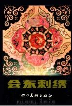 会东刺绣 1986 PDF电子版封面 8373·325 唐奇欣等搜集整理
