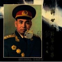 许世友将军影集 1994 PDF电子版封面 7305027308 《许世友将军影集》编委会编