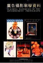 广告摄影教学资料 1990 PDF电子版封面 780007059 《摄影之友》编辑部编辑