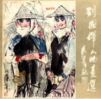刘国辉人物画选 1985 PDF电子版封面 8353·6·011 刘国辉绘
