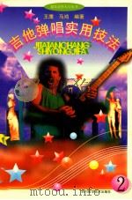 吉他弹唱实用技法  （二）（1995.02 PDF版）