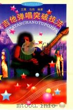 吉他弹唱突破技法 1997 PDF电子版封面 753643426X 王鹰,马鸿编著