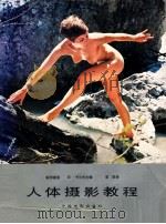 人体摄影教程   1990  PDF电子版封面  7106004715  （联邦德国）卡尔夫主编；菲思译 