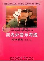 海内外音乐考级 标准教程 业余 1 (一至三级) 1993 PDF电子版封面 7507501639 中央音乐学院钢琴考级专家委员会编