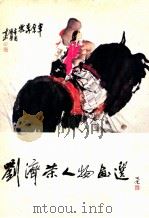刘济荣人物画选 1983 PDF电子版封面 8260·0700 刘济荣绘