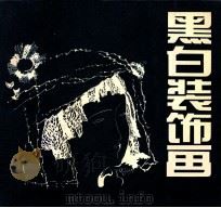 黑白装饰画 1990 PDF电子版封面 7536802471 杨长生作
