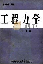 工程力学 下 1991 PDF电子版封面 7810320610 曾昭煌主编;刁璞,王月梅,王复兴等编
