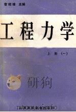 工程力学 1 1991 PDF电子版封面 7810320556 曾昭煌主编;刁璞,王月梅,王复兴等编