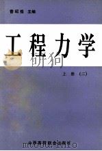 工程力学 2 1991 PDF电子版封面 7810320556 曾昭煌主编;刁璞,王月梅,王复兴等编