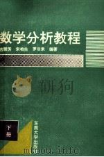 数学分析教程 下 1992 PDF电子版封面 7810235877 吉联芳等编