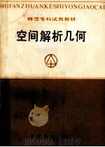空间解析几何 1987 PDF电子版封面 7538303081 刘佳福等编
