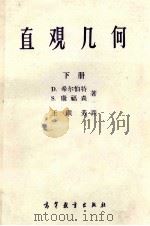 直观几何 下 1964 PDF电子版封面 13010·0962 D.希尔伯特,S.康福森著;王联芳译