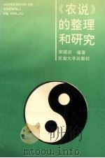 《农说》的整理与研究 1990 PDF电子版封面 7810233424 宋湛庆编著