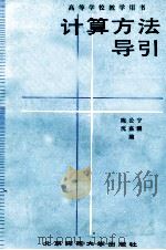 计算方法导引 1988 PDF电子版封面 7303002774 陈公宁,沈嘉骥编