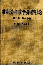 微积分和数学分析引论 第2卷 第1分册 1985 PDF电子版封面 13031·2948 R.柯朗,F.约翰著;林建祥,刘婉如,朱德威等译