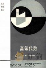高等代数   1990  PDF电子版封面  7561705751  魏献祝主编；卢业广，孙宗明，叶再盈编 
