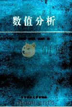 数值分析 1986 PDF电子版封面 756090081 李庆扬,王能超,易大义编