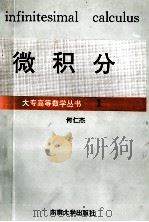 微积分 1993 PDF电子版封面 7810233874 何仁杰编著