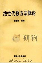 线性代数方法概论 1992 PDF电子版封面 781023627X 袁俊伟主编;冯强,阎玉斌副主编