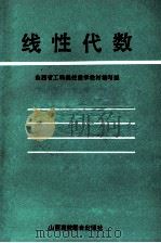 线性代数 1991 PDF电子版封面 7810320629 山西省工科院校数学教材编写组编