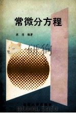 常微分方程（1990.09 PDF版）