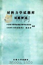 材料力学试题库试题精选 1991 PDF电子版封面 7810234897 江苏省力学学会固体力学专业委员会,《材料力学试题库》编委会编