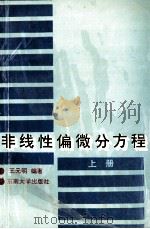 非线性偏微分方程 上 1992 PDF电子版封面 7810236458 王元明编著