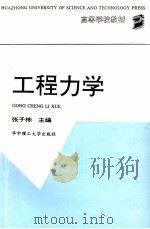 工程力学 1992 PDF电子版封面 7560906494 张子栋主编