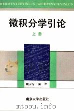 微积分学引论 上 1991 PDF电子版封面 7305010480 姚天行,陈仲编