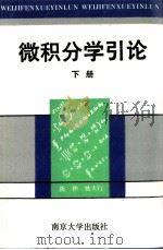 微积分学引论 下 1991 PDF电子版封面 7305013234 姚天行,陈仲编
