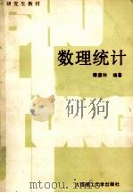 数理统计 1990 PDF电子版封面 756110264 滕素珍编著