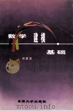 数学建模基础 1997 PDF电子版封面 7810502611 郑家茂著
