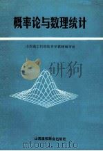 概率论与数理统计 1991 PDF电子版封面 7810320653 山西省工科院校数学教材编写组编