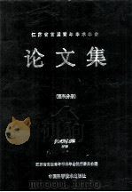 江苏省首届青年学术年会 论文集 医科分册 1992 PDF电子版封面 7504609323 江苏省首届青年学术年会执行委员会编