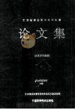 江苏省首届青年学术年会 论文集 交叉学科分册 1992 PDF电子版封面 7504609323 江苏省首届青年学术年会执行委员会编