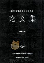江苏省首届青年学术年会 论文集 农科分册 1992 PDF电子版封面 7504609323 江苏省首届青年学术年会执行委员会编