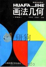 画法几何 机械类 1988 PDF电子版封面 7313001819 徐昌炎,程祖衍合编