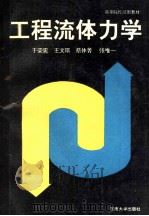 工程流体力学 1994 PDF电子版封面 7810239619 于荣宪,王文琪,蔡体菁,张维一主编