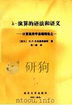 λ-演算的语法和语义 1992 PDF电子版封面 7305020508 (荷兰)H.P.巴伦德莱赫特(H.P.Barendregt)